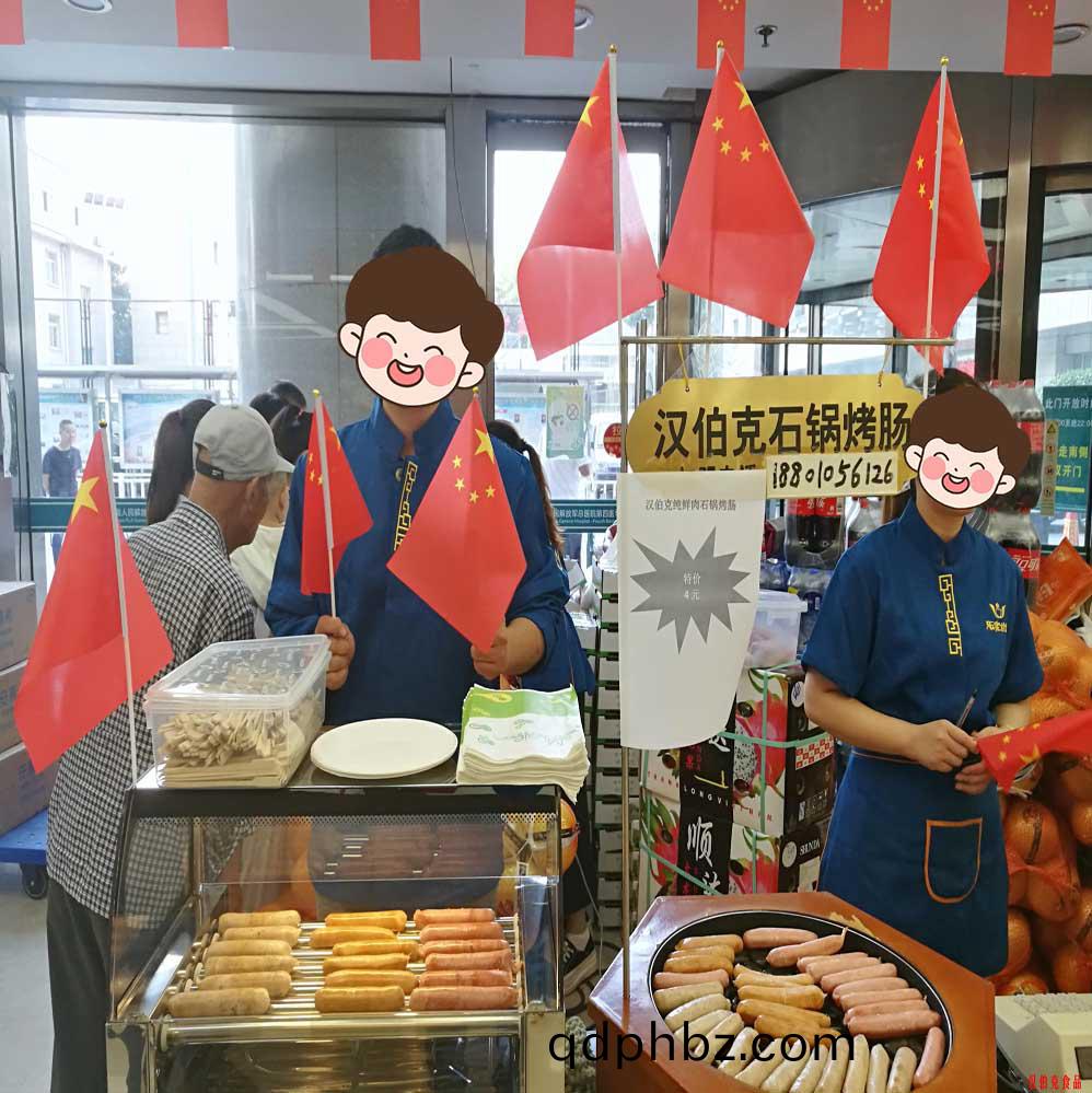 漢(han)伯(bo)尅(ke)石(shi)鍋(guo)烤(kao)腸(chang)北京(jing)商(shang)場(chang)國慶(qing)熱(re)賣
